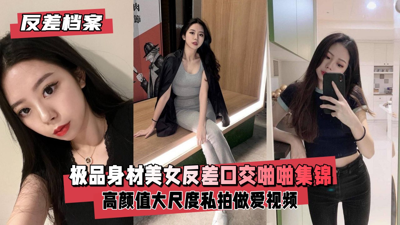 【反差婊档案】绝美尤物口交啪啪反差高潮福利大放送