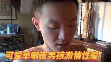 呆萌单眼皮小狼狗狂野战，内射中出高潮迭起！