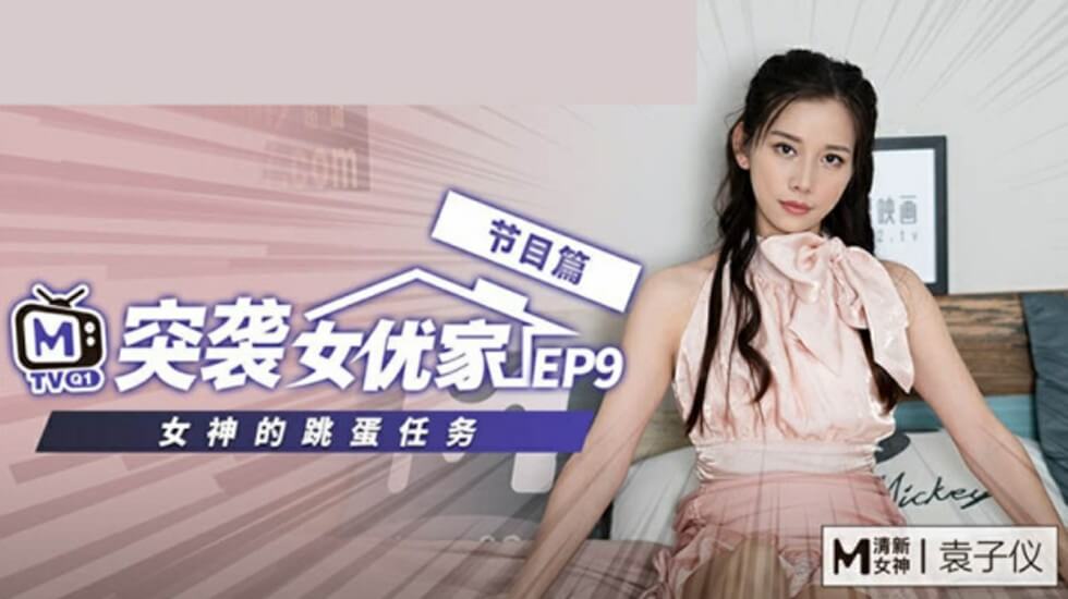 麻豆突袭女优家EP9-欲火焚身逆推猛男摄影师！袁子仪饥渴骑乘实录