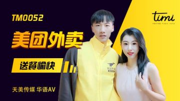 天美0052：徐筱欣的性感外卖送餐，激情四射的快乐体验！