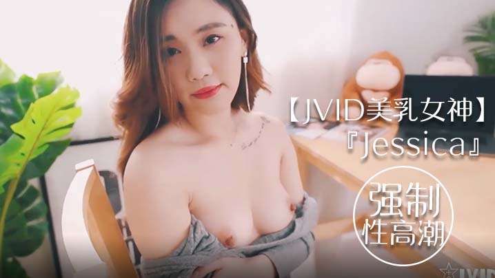 JVID美乳女神Jessica朋友家撸猫惨遭强制高潮 颤抖痉挛潮喷不止