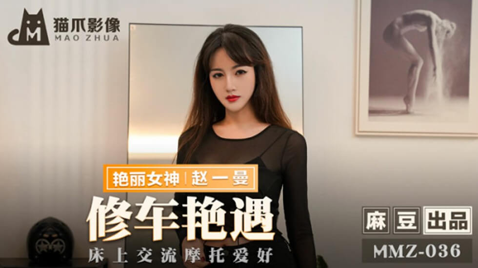 麻豆激情片：修车艳遇后床上狂野交流摩托爱好，赵一曼性感主演